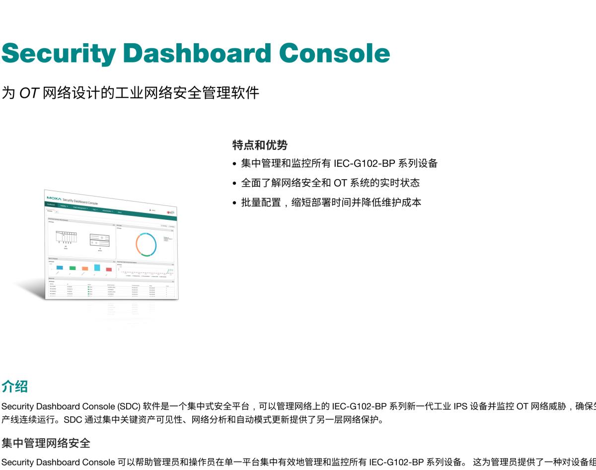 MOXA摩莎Security Dashboard Console为 OT 网络设计的工业网络安全管理软件