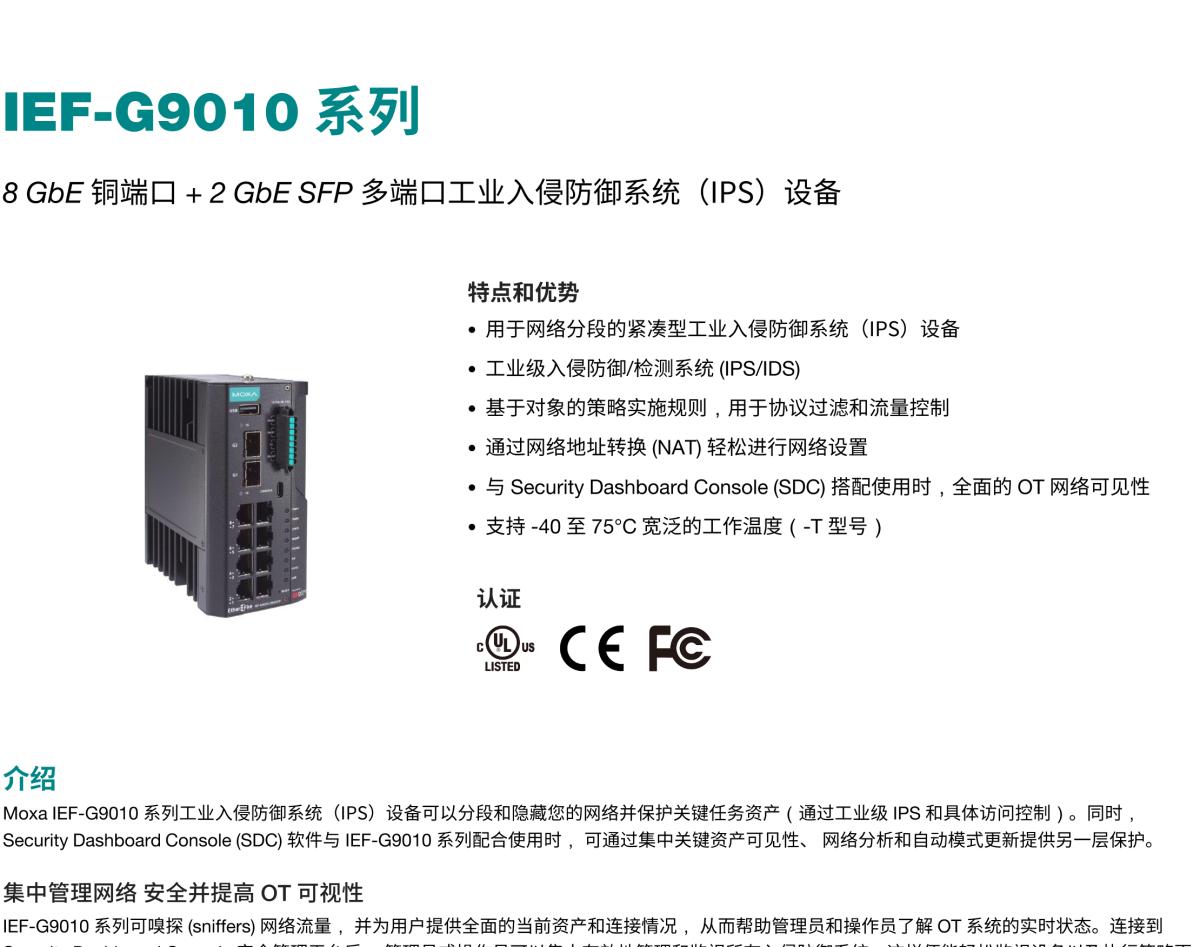 MOXA摩莎IEF-G9010 系列8 GbE 铜端口 + 2 GbE SFP 多端口工业入侵防御系统（IPS）设备