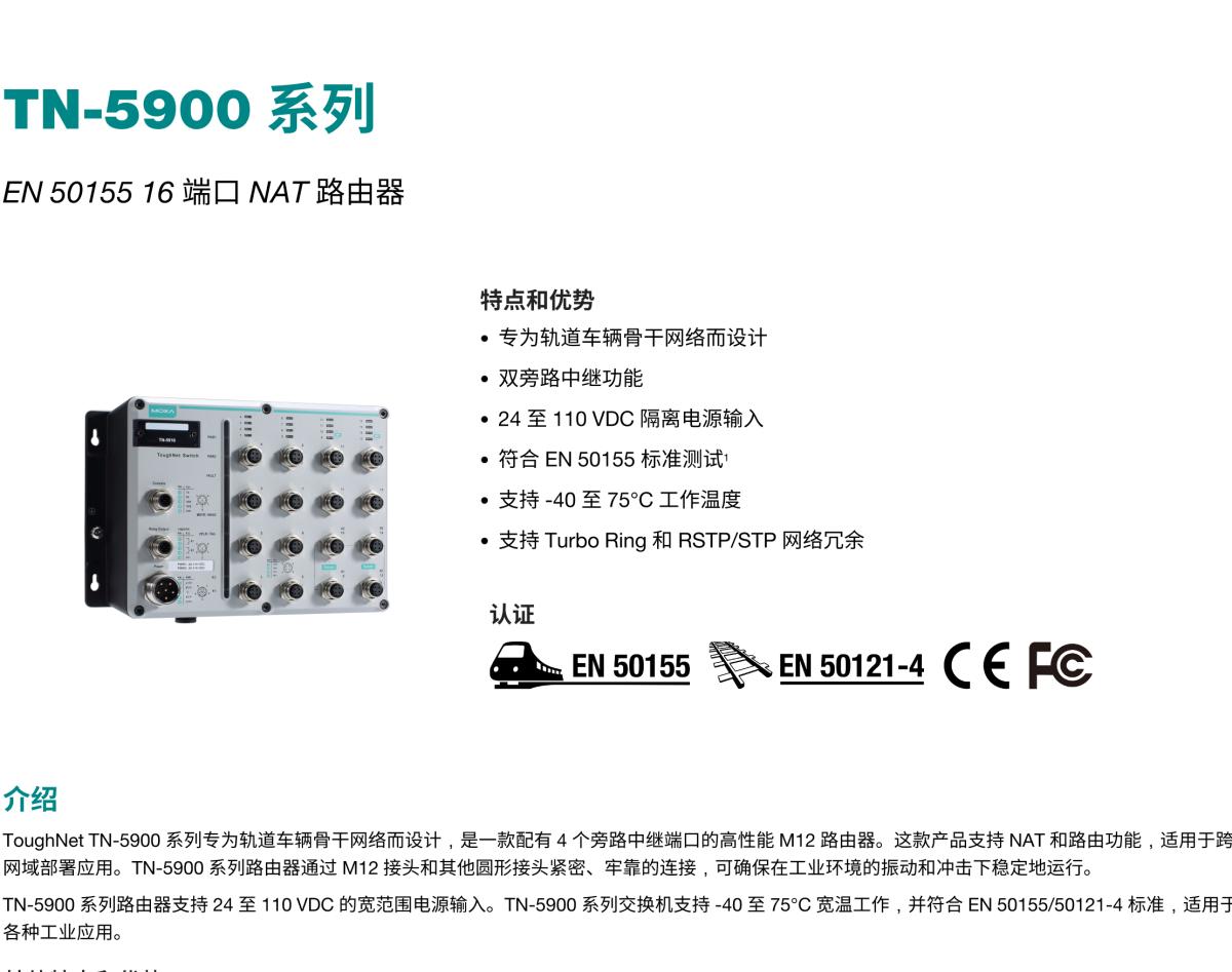 MOXA摩莎TN-5900 系列EN 50155 16 端口 NAT 路由器