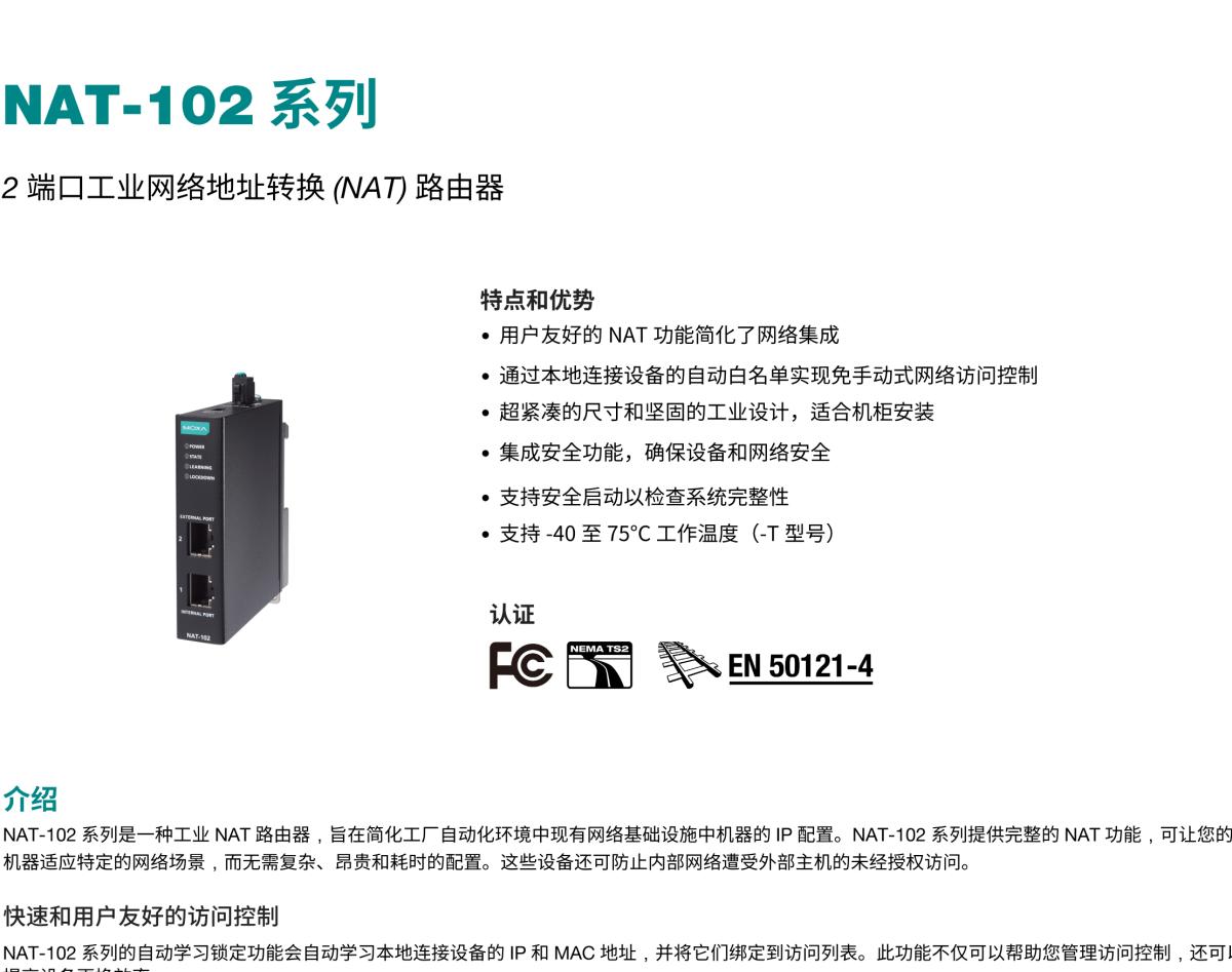 MOXA摩莎NAT-102 系列2 端口工业网络地址转换 (NAT) 路由器