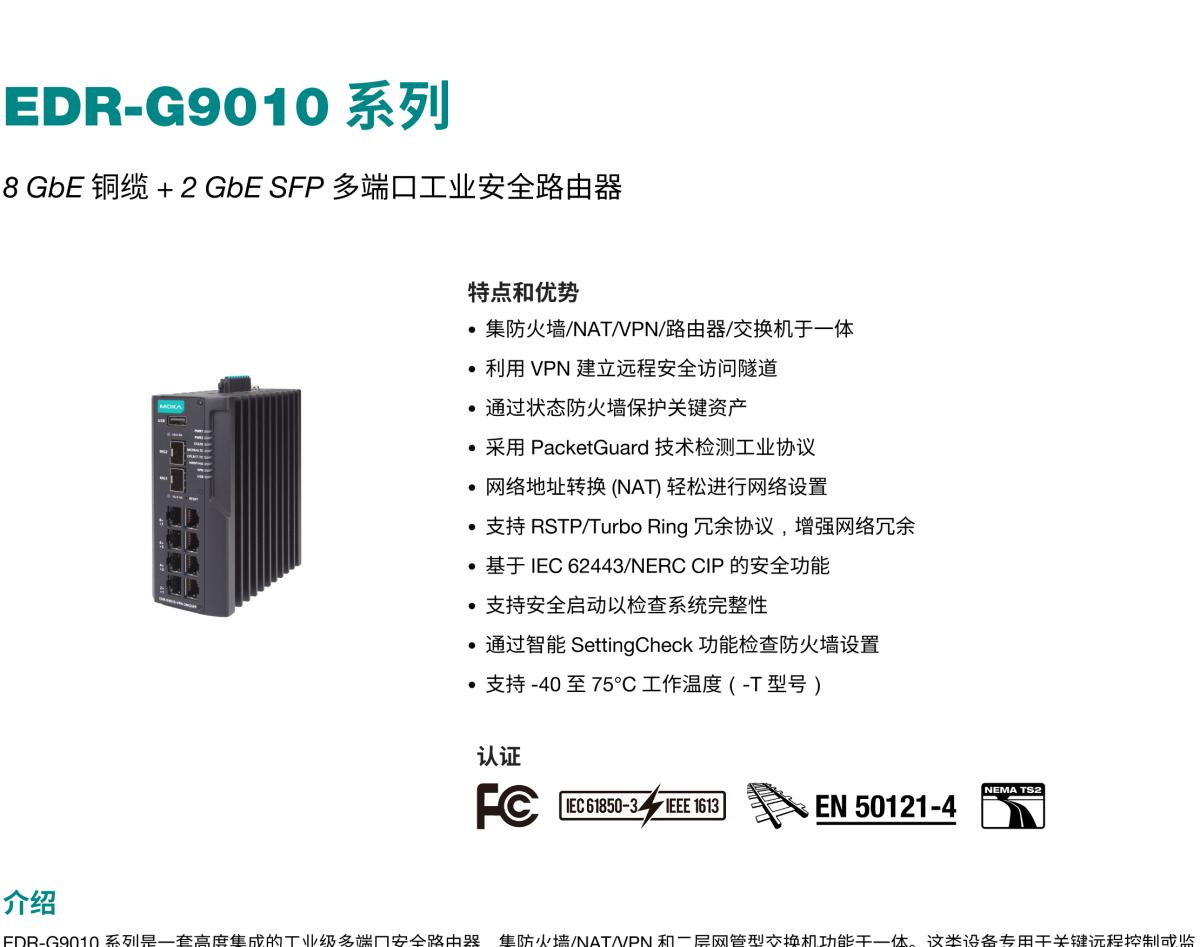 MOXA摩莎EDR-G9010 系列8 GbE 铜缆 + 2 GbE SFP 多端口工业安全路由器