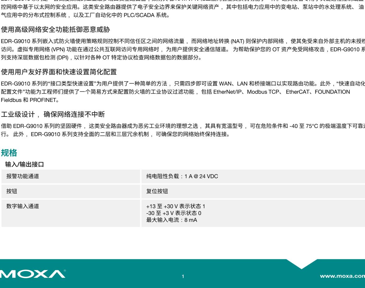 MOXA摩莎EDR-G9010 系列8 GbE 铜缆 + 2 GbE SFP 多端口工业安全路由器