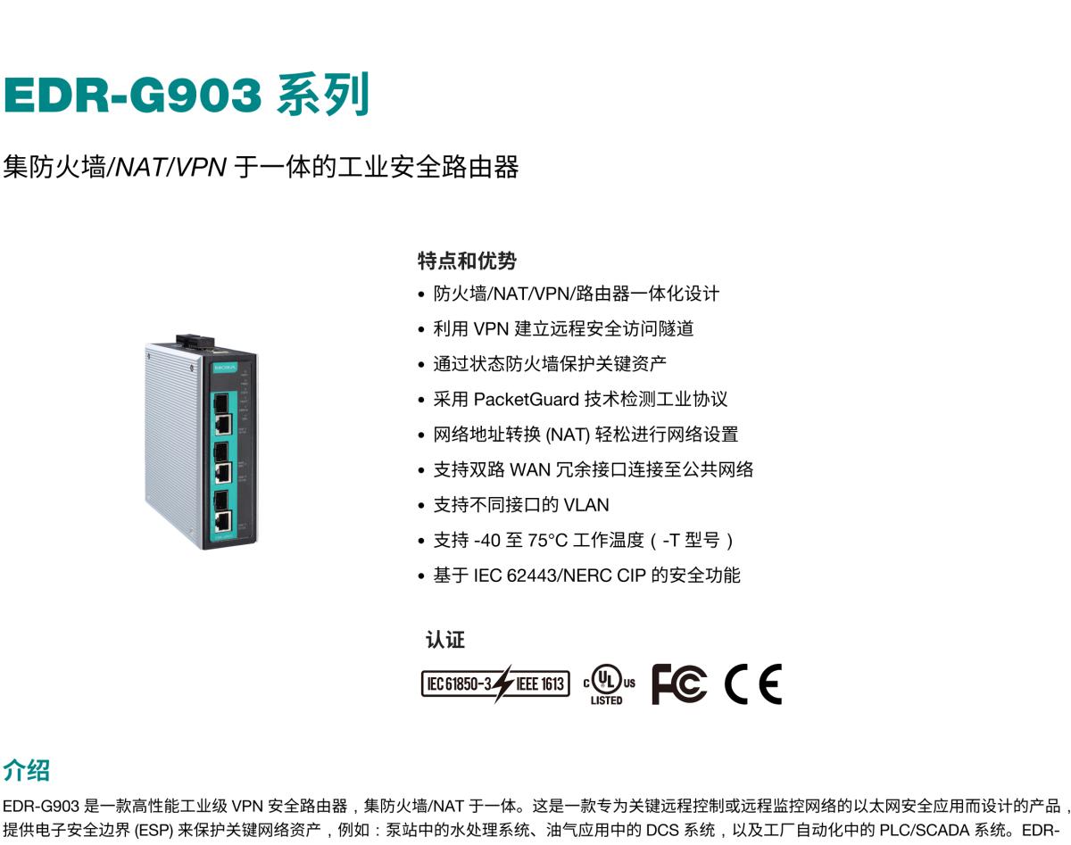 MOXA摩莎EDR-G903 系列集防火墙/NAT/VPN 于一体的工业安全路由器