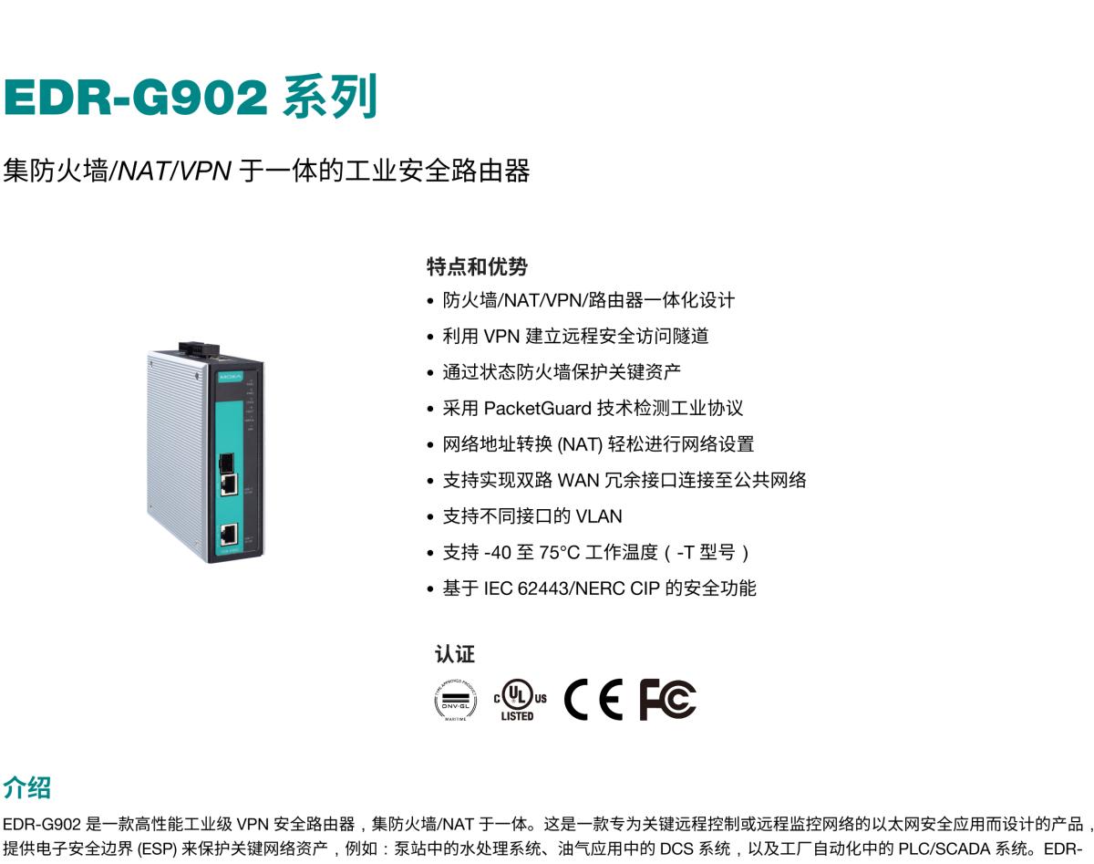 MOXA摩莎EDR-G902 系列集防火墙/NAT/VPN 于一体的工业安全路由器