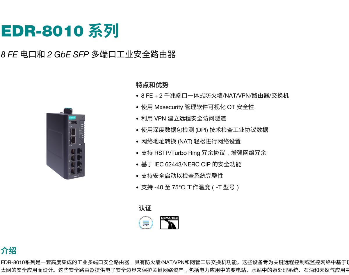 MOXA摩莎EDR-8010 系列8 FE 电口和 2 GbE SFP 多端口工业安全路由器