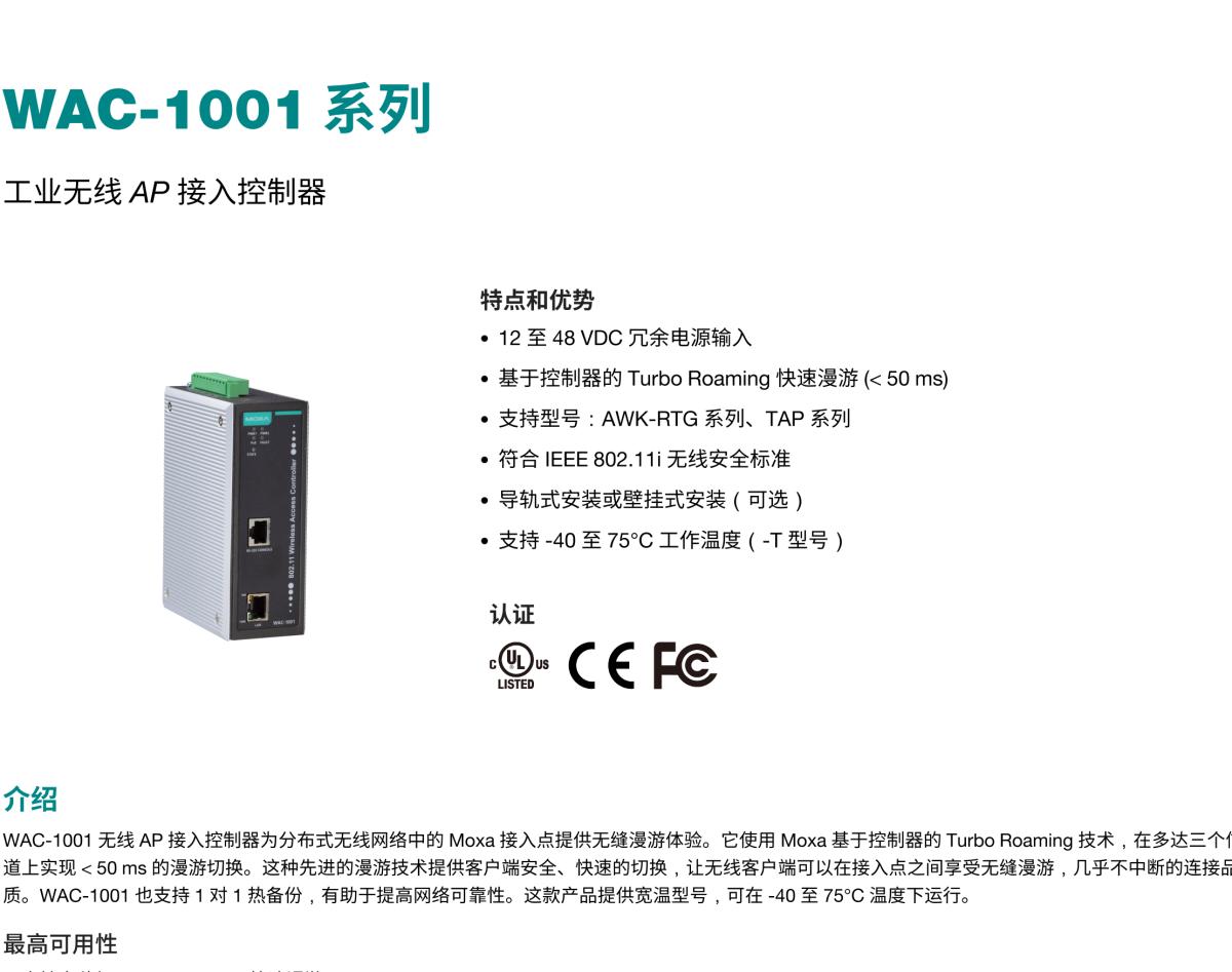 MOXA摩莎WAC-1001 系列工业无线 AP 接入控制器