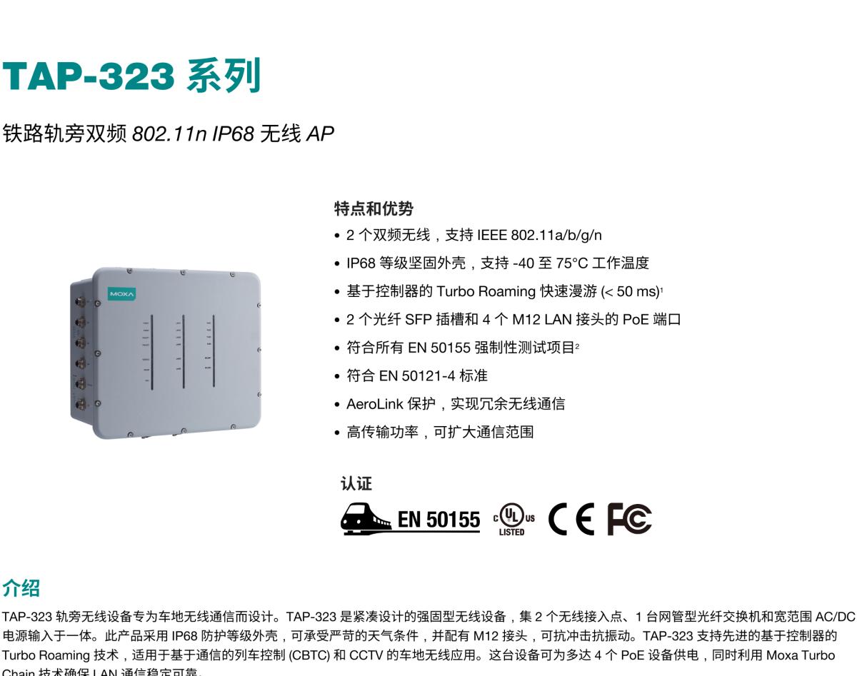 MOXA摩莎TAP-323 系列铁路轨旁双频 802.11n IP68 无线 AP