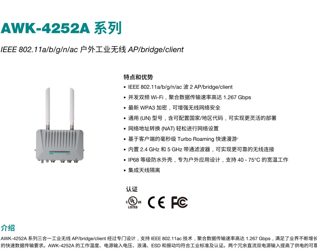 MOXA摩莎AWK-4252A 系列IEEE 802.11a/b/g/n/ac 户外工业无线 AP/bridge/client