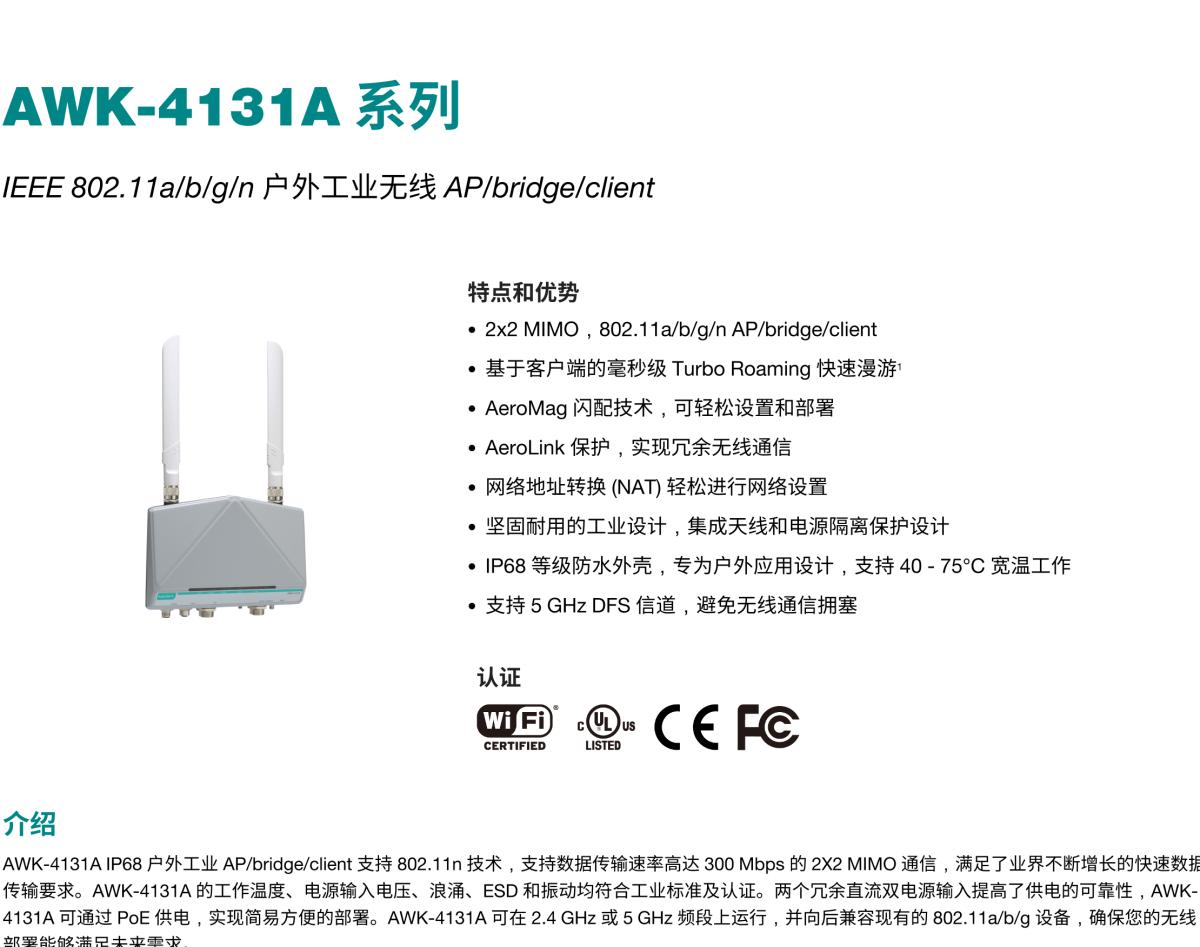 MOXA摩莎AWK-4131A 系列IEEE 802.11a/b/g/n 户外工业无线 AP/bridge/client