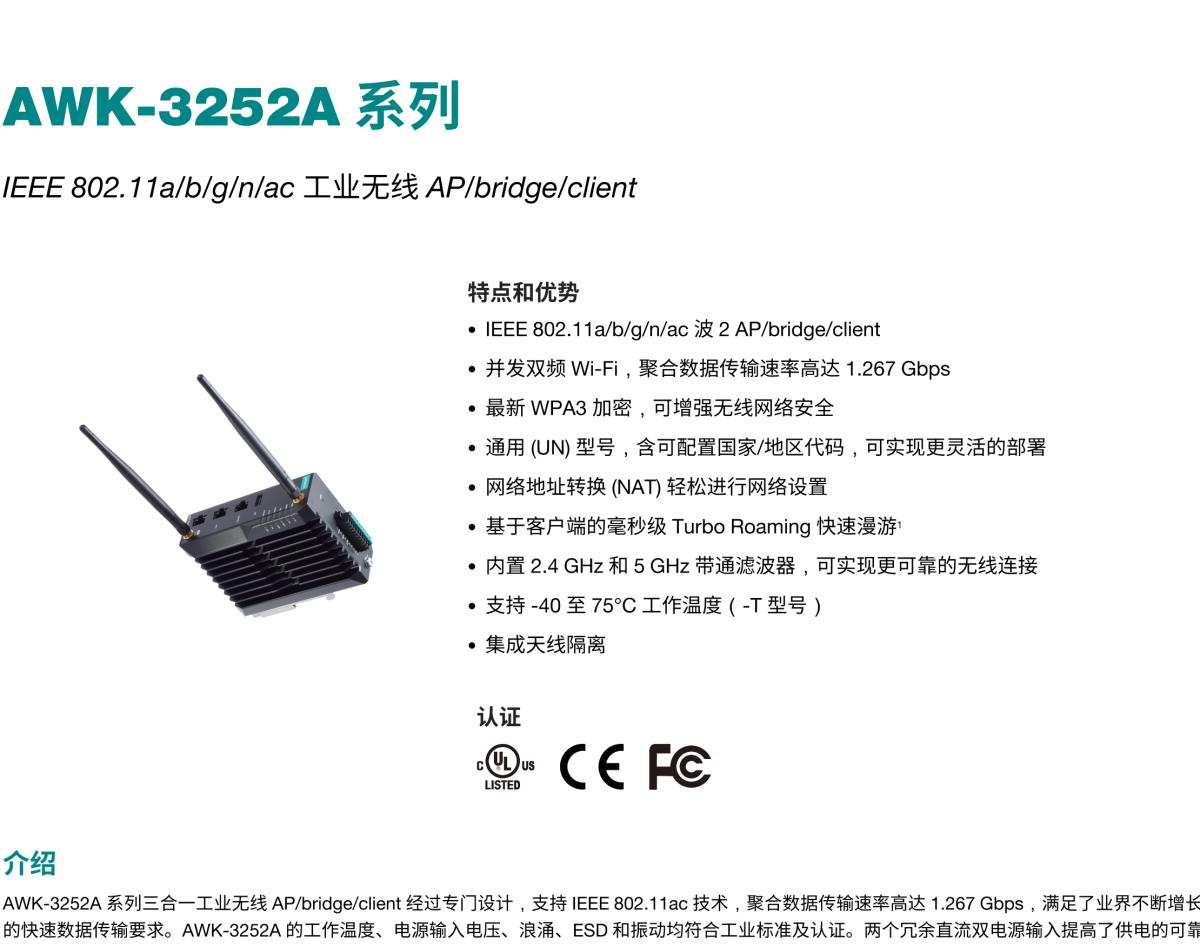 MOXA摩莎AWK-3252A 系列IEEE 802.11a/b/g/n/ac 工业无线 AP/bridge/client