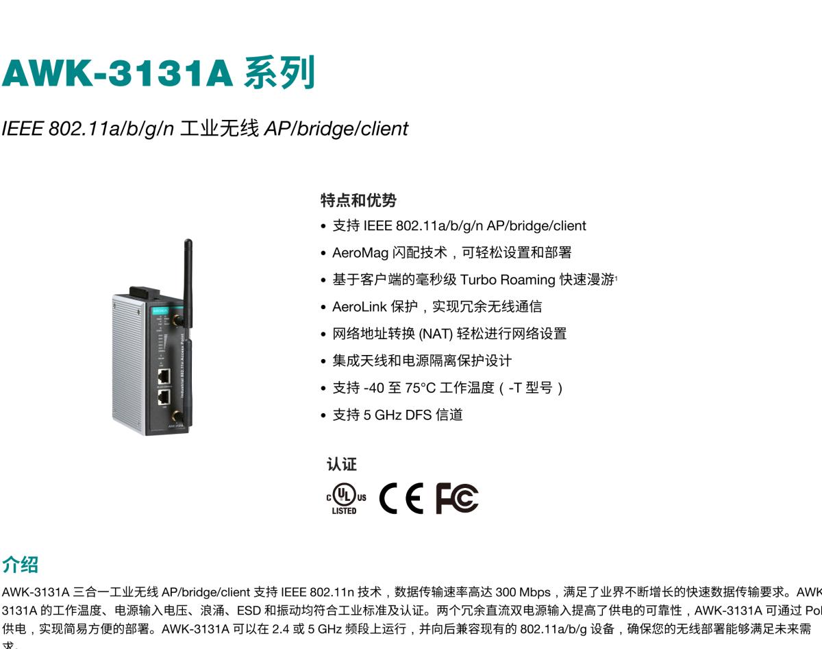 MOXA摩莎AWK-3131A 系列IEEE 802.11a/b/g/n 工业无线 AP/bridge/client