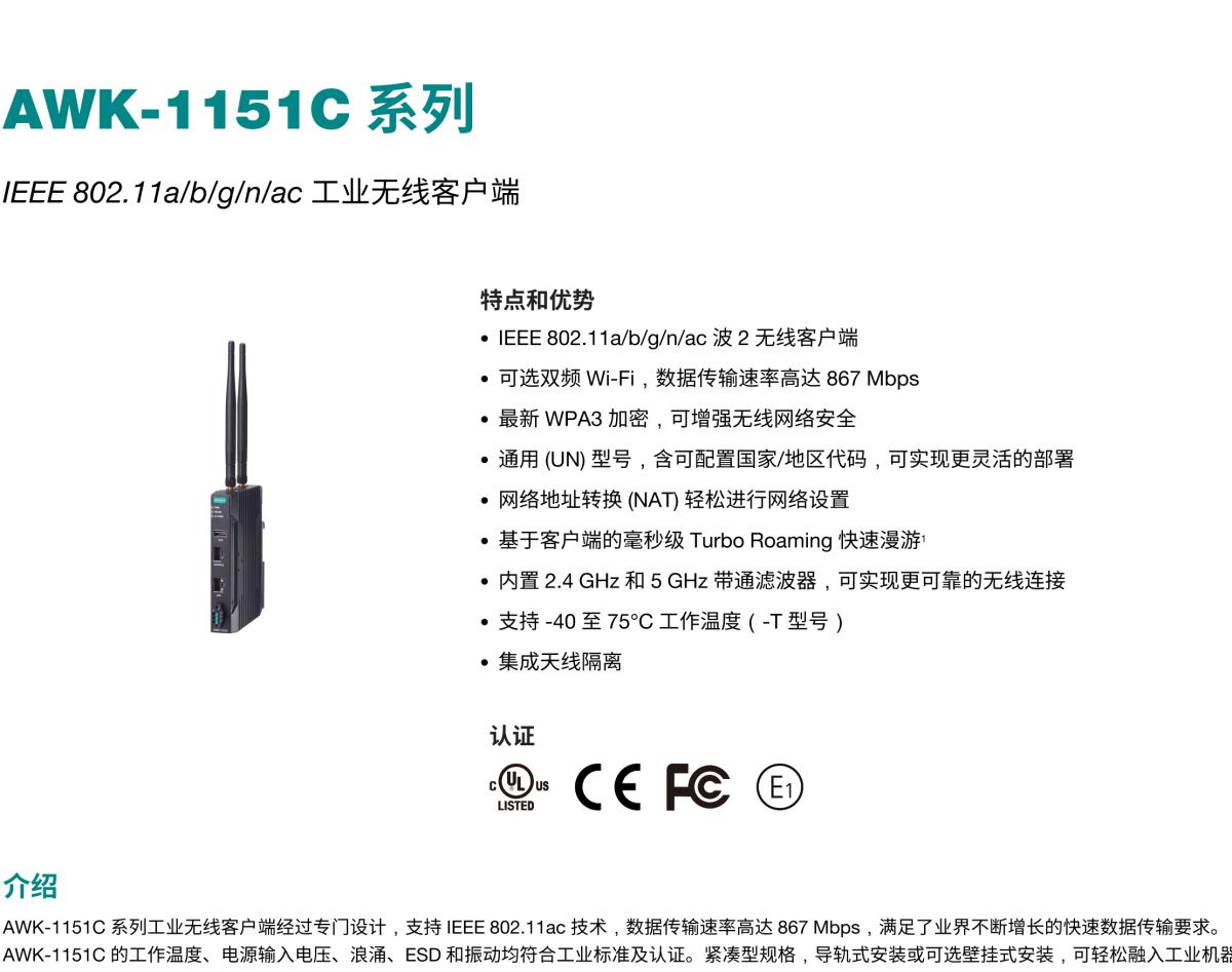 MOXA摩莎AWK-1151C 系列IEEE 802.11a/b/g/n/ac 工业无线客户端