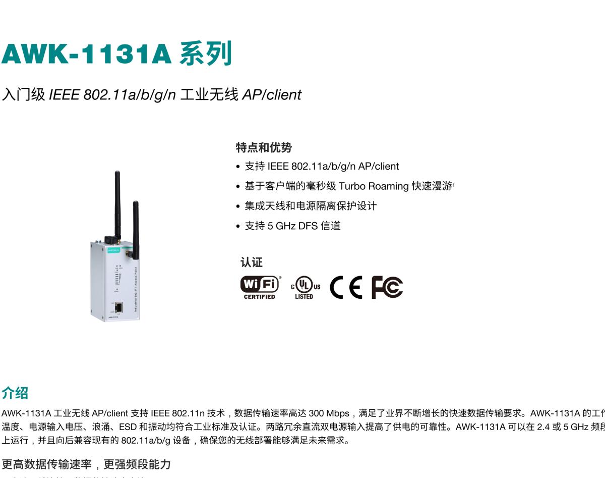 MOXA摩莎AWK-1131A 系列入门级 IEEE 802.11a/b/g/n 工业无线 AP/client