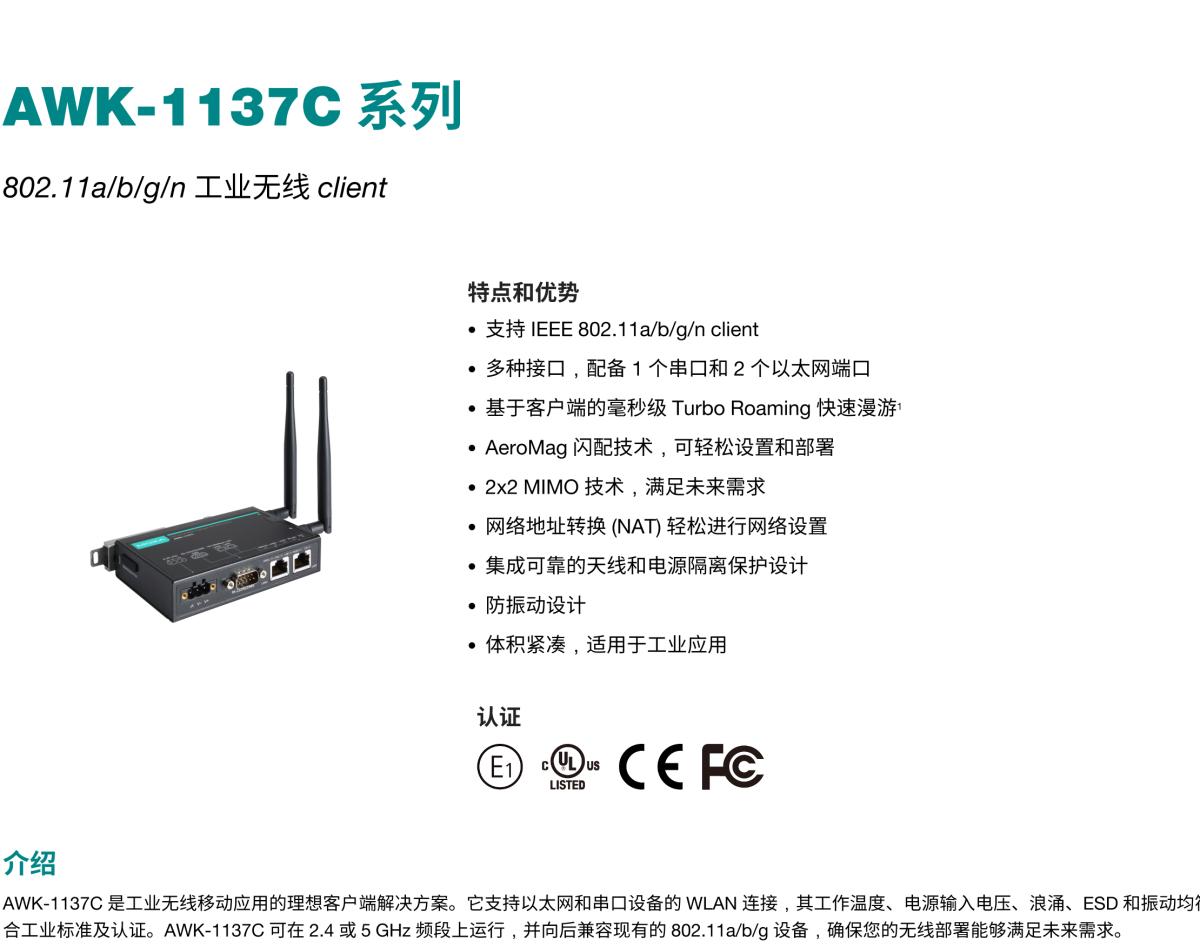 MOXA摩莎AWK-1137C 系列802.11a/b/g/n 工业无线 client